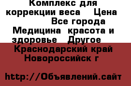 Комплекс для коррекции веса  › Цена ­ 7 700 - Все города Медицина, красота и здоровье » Другое   . Краснодарский край,Новороссийск г.